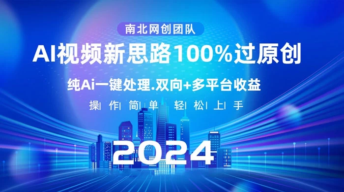 AI 视频新思路，AI 一键处理，100% 过原创，单视频热度上百万，双向多平台变现-星云科技 adyun.org