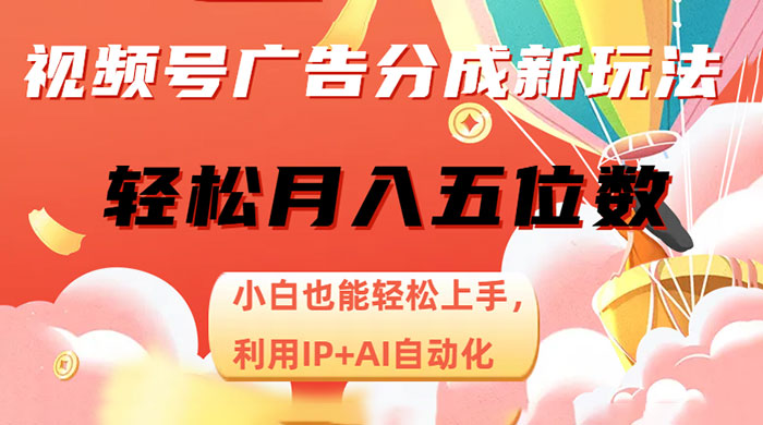 视频号广告分成新玩法，小白也能轻松上手，利用 IP + AI 自动化，轻松月入五位数-星云科技 adyun.org