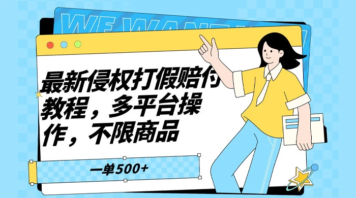 仅揭秘：最新侵权打假赔付项目玩法，全平台可用，不限商品，一单收益至少 500+-星云科技 adyun.org