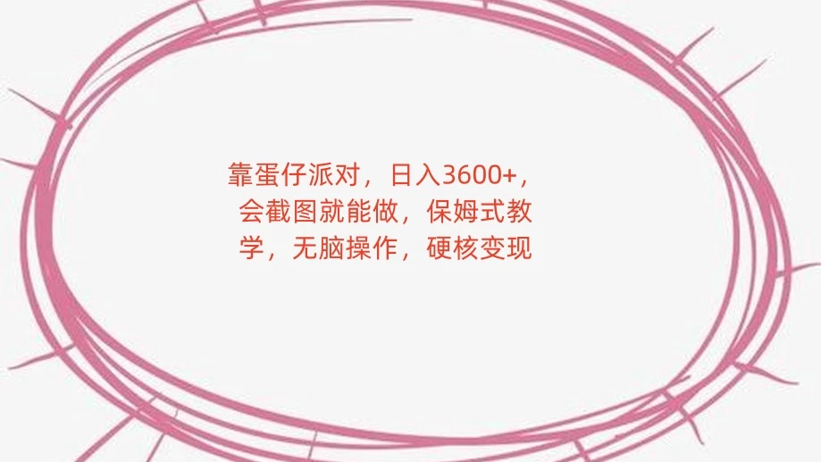 靠蛋仔派对，日入 3600+，会截图就能做，保姆式教学，无脑操作，硬核变现-星云科技 adyun.org