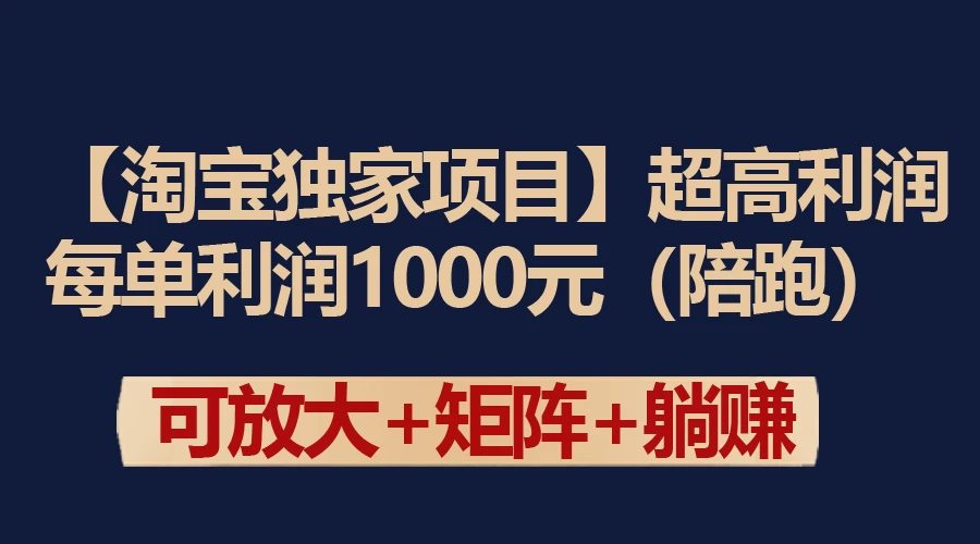 【淘宝独家项目】超高利润的赚取差价的玩法 每单利润1000元-星云科技 adyun.org