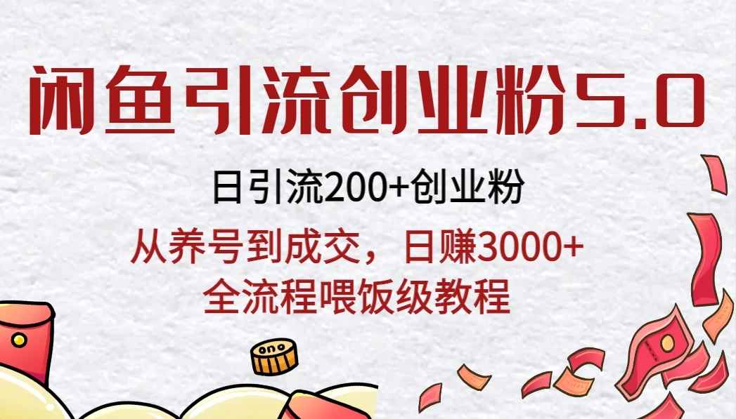 闲鱼引流创业粉5.0技术，日引200+创业粉，从养号到成交，日赚3000+全流程喂饭级教程-星云科技 adyun.org