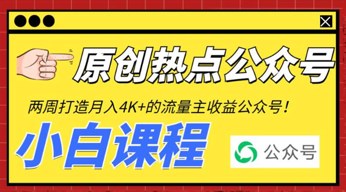 2 周从零打造热点公众号：赚取每月 4K+ 流量主收益（附工具+视频教程）-星云科技 adyun.org