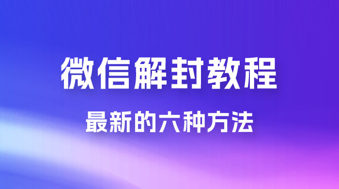 最新的微信解封教程，共六种方法，总有一种方法适合你-星云科技 adyun.org