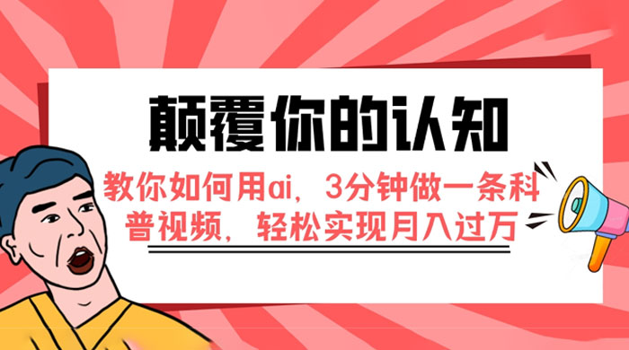 颠覆你的认知，教你如何用 AI，3 分钟做一条科普视频，轻松实现月入过万-星云科技 adyun.org