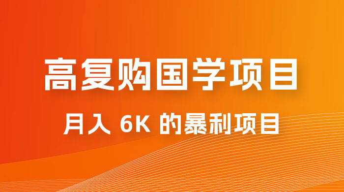 高复购国学项目玩法拆解：一单卖 299-2688，一个靠复购就可以月入 6k 的暴利项目-星云科技 adyun.org