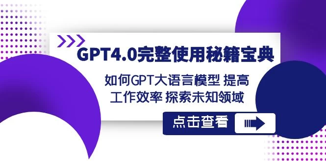 GPT 4.0 完整使用 · 秘籍宝典：如何 GPT 大语言模型提高工作效率，探索未知领域-星云科技 adyun.org