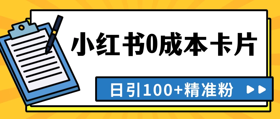 最新小红书0成本卡片，日引100+精准粉-星云科技 adyun.org