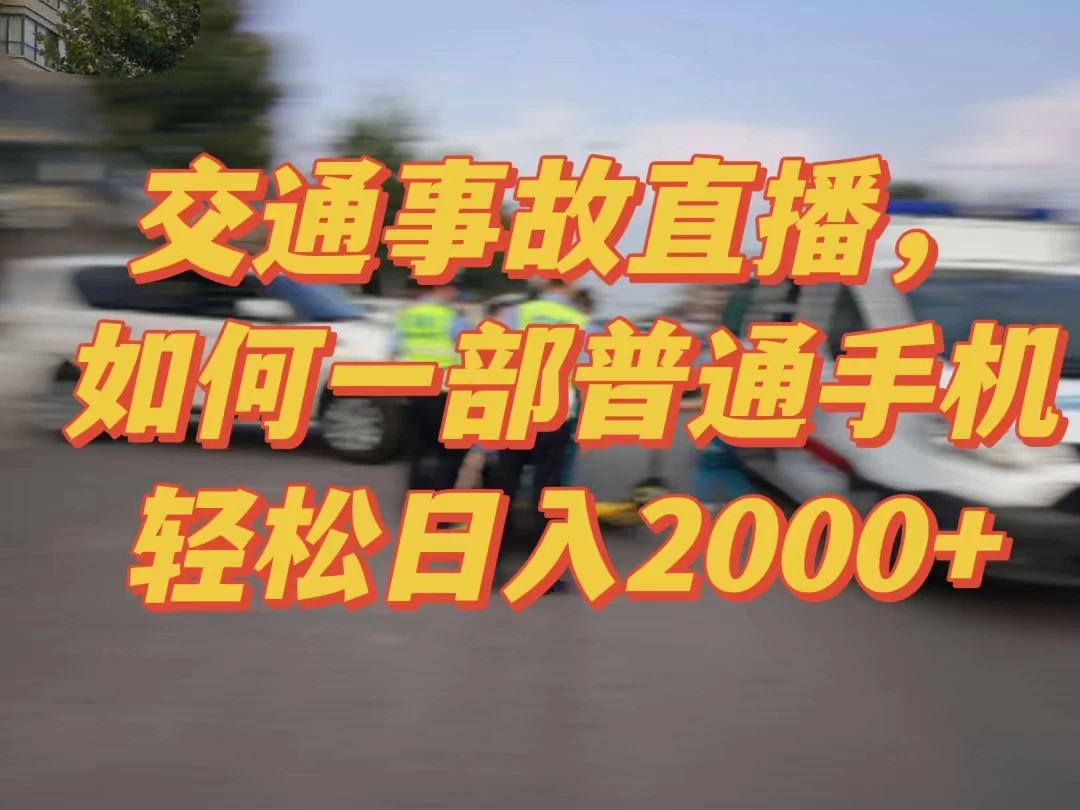 2024最新玩法半无人交通事故直播，实战式教学，轻松日入2000＋，人人都可做-星云科技 adyun.org