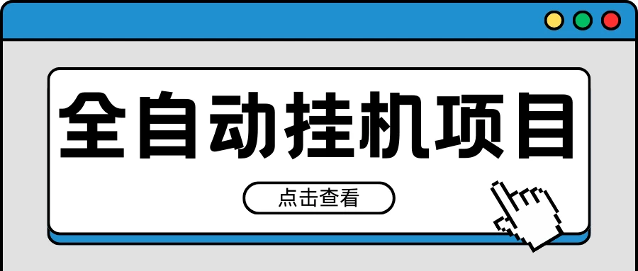 2024最新全自动挂机项目，收益稳定玩法，单机利润100+，小白必备-星云科技 adyun.org