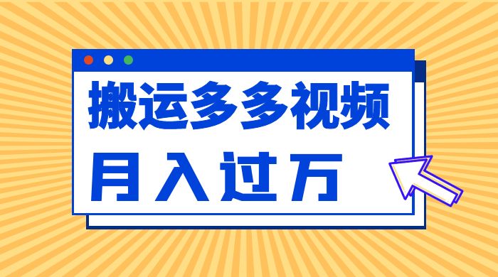 凭借搬运多多视频，让我月入过万-星云科技 adyun.org