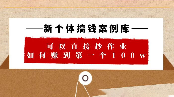 新个体搞钱案例库：可以直接抄作业，如何赚到第一个 100w（共 29 节视频+文档）-星云科技 adyun.org