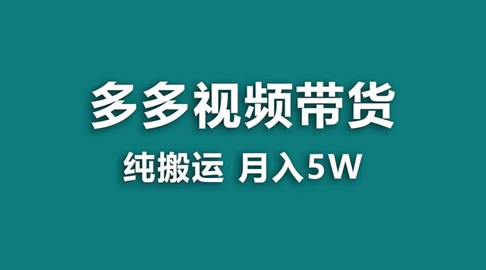 拼多多视频带货，纯搬运一个月搞了 5w 佣金，小白也能操作，送工具-星云科技 adyun.org