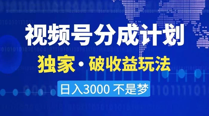 2024 最新破收益技术，原创玩法不违规不封号三天起号，日入 3000+-星云科技 adyun.org