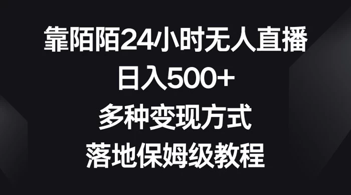 靠陌陌 24 小时无人直播，日入 500+，多种变现方式，落地保姆级教程-星云科技 adyun.org