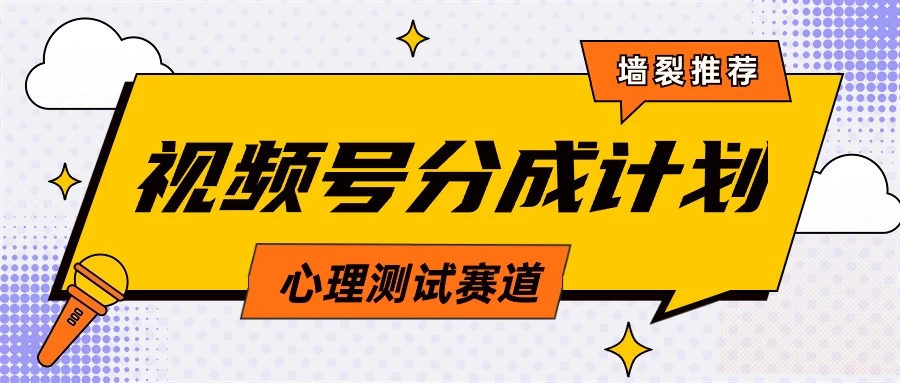 蓝海赛道，视频号分成计划心理测试玩法，轻松过原创条条出爆款，单日收益1000+-星云科技 adyun.org