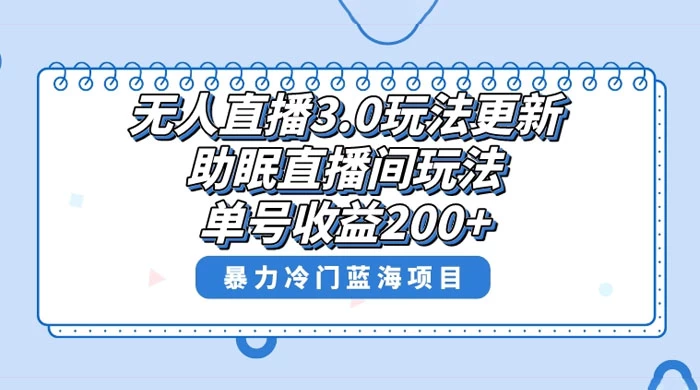 无人直播 3.0 玩法更新，助眠直播间项目，单号收益 200+，暴力冷门蓝海项目！-星云科技 adyun.org