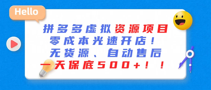 最新拼多多虚拟资源项目、零成本光速开、无货源、自动售后、一天保底500+-星云科技 adyun.org