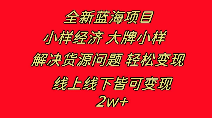 全新蓝海项目，小样经济大牌小样，线上和线下都可变现，月入 2W+-星云科技 adyun.org