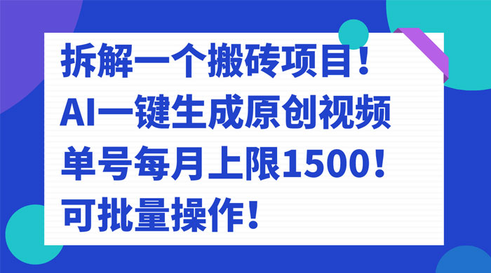 拆解 AI 搬砖项目，一键生成原创视频，单号每月上限 1500 可批量操作！-星云科技 adyun.org