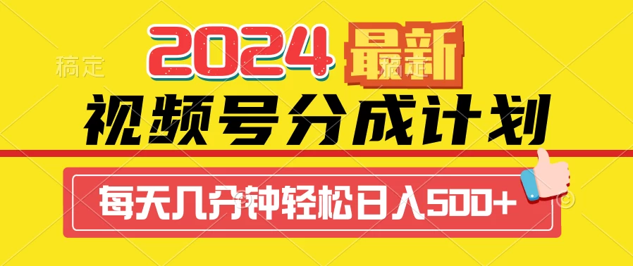 2024最新玩法，视频号分成计划，每天几分钟轻松日入500+-星云科技 adyun.org