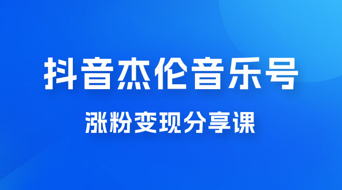 抖音杰伦音乐号涨粉变现项目玩法拆解，视频版一条龙实操玩法分享给你-星云科技 adyun.org