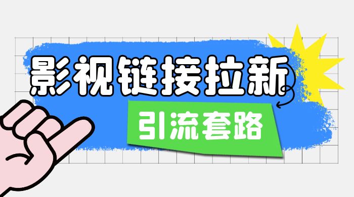 影视资源链接拉新套路：效果很好的引流、拉新思路-星云科技 adyun.org