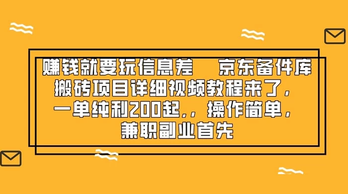 赚钱就靠信息差，京东备件库搬砖项目详细视频教程来，一单纯利 200 起，操作简单，兼职副业首先-星云科技 adyun.org