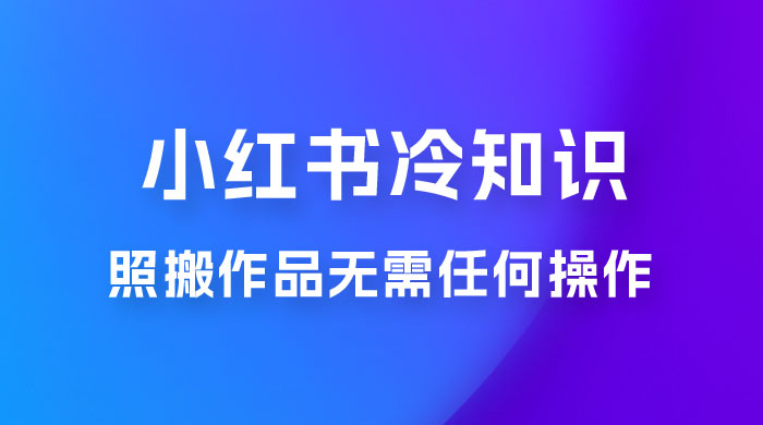 小红书蒲公英第二弹冷知识新玩法，照搬作品无需任何操作，轻松日入2000+！-星云科技 adyun.org