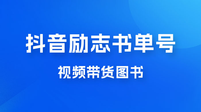 抖音励志书单号玩法拆解：视频带图书，一天花俩小时，一月轻松过万-星云科技 adyun.org