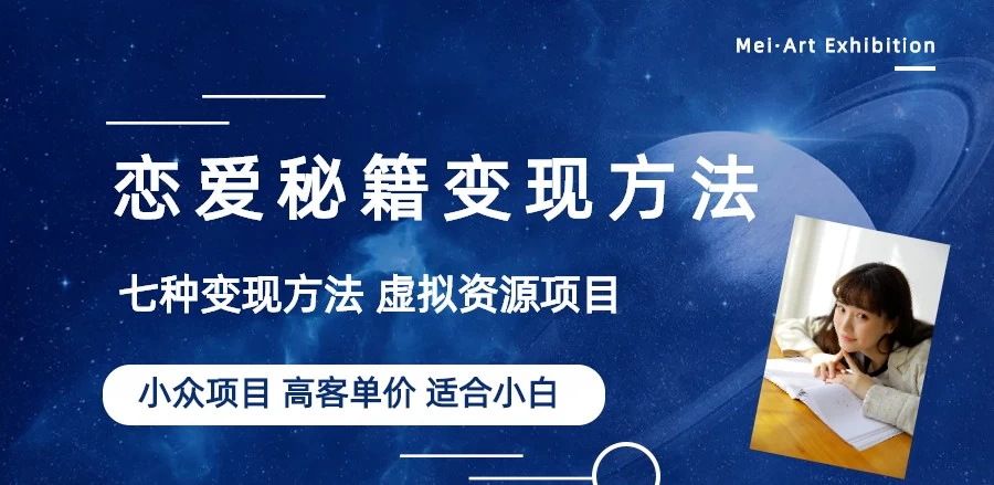 恋爱秘籍变现项目，情感赛道冷门玩法，做年轻人的生意，日入800+-星云科技 adyun.org