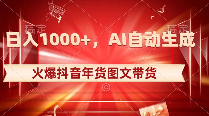 日入 1000+ 火爆抖音年货图文带货，AI 自动生成自己的年货原创图文-星云科技 adyun.org