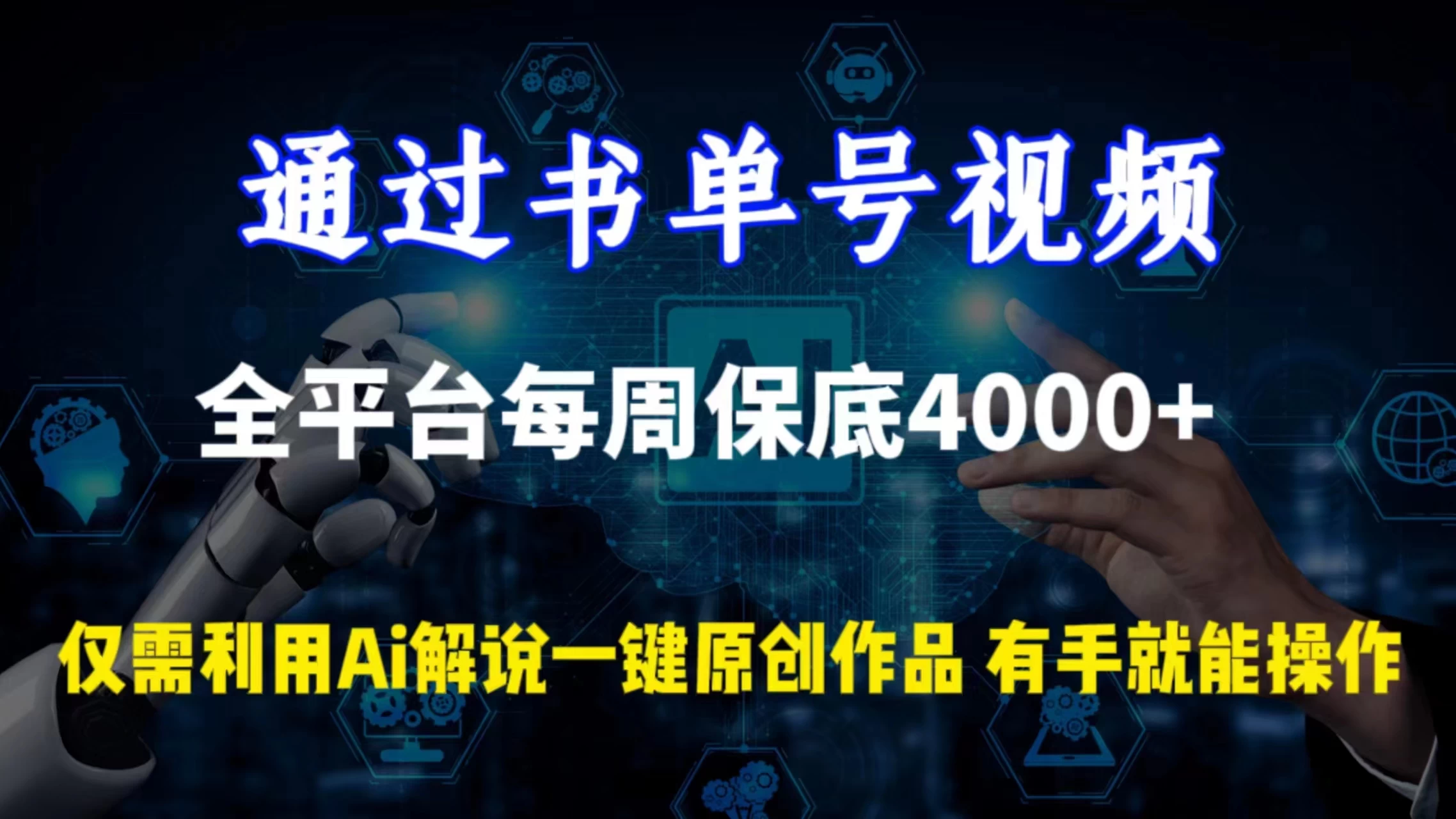 通过书单号视频，全平台每周保底4000+仅需利用AI解说一键原创作品，有手就能操作-星云科技 adyun.org