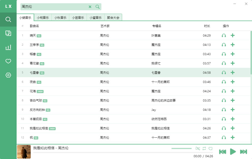 洛雪音乐助手 v2.5.0 付费无损音乐下载神器