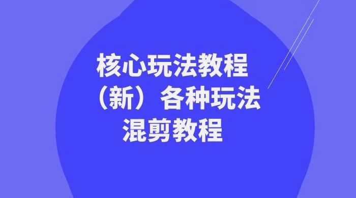 暴富·团队-核心玩法教程（新）各种玩法混剪教程（69节课）-星云科技 adyun.org