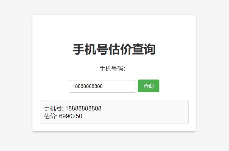 手机号在线估价查询 HTML 单页源码-星云科技 adyun.org