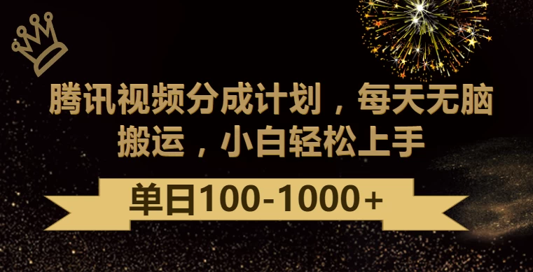 腾讯视频分成计划最新玩法，无脑搬运，日入100-1000+-星云科技 adyun.org