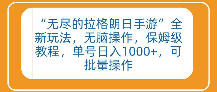 “无尽的拉格朗日手游”全新玩法，无脑操作，保姆级教程，单号日入1000+，可批量操作-星云科技 adyun.org