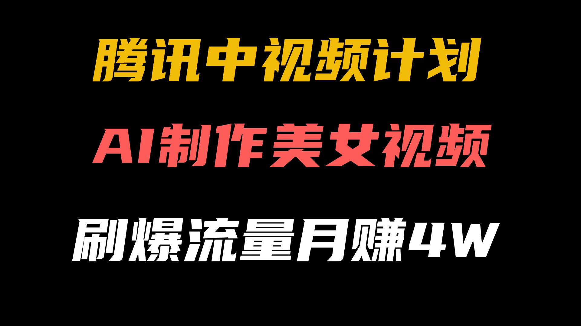 腾讯视频中视频计划，AI一键制作，美女视频刷爆流量，月入40000+-星云科技 adyun.org