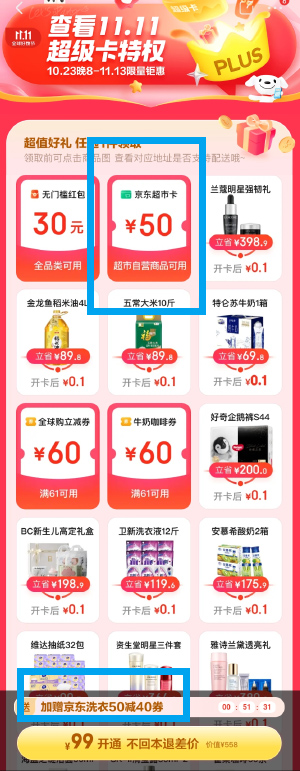 京东 Plus 99 元会员，送券秒回本，京东双 11 限时活动-星云科技 adyun.org