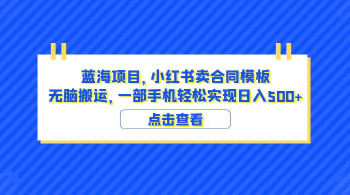 蓝海项目，小红书卖合同模板：无脑搬运，附教程及 4000 份模板-星云科技 adyun.org