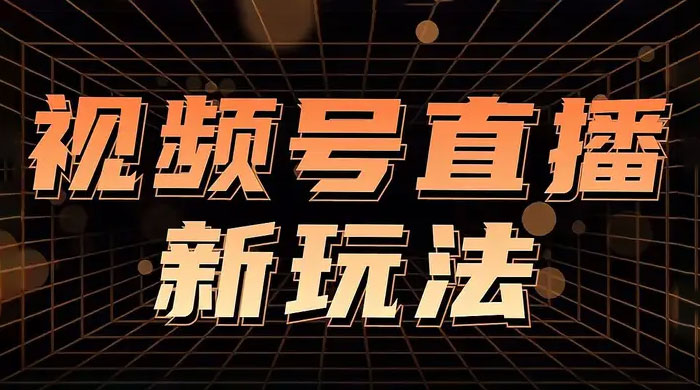 视频号直播新项目，通过简单的人货场，狂撸自然流，日入 500+（附 260G 教程）-星云科技 adyun.org