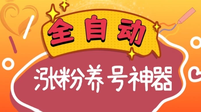 全自动快手抖音涨粉养号神器，多种推广方法挑战日入四位数-星云科技 adyun.org