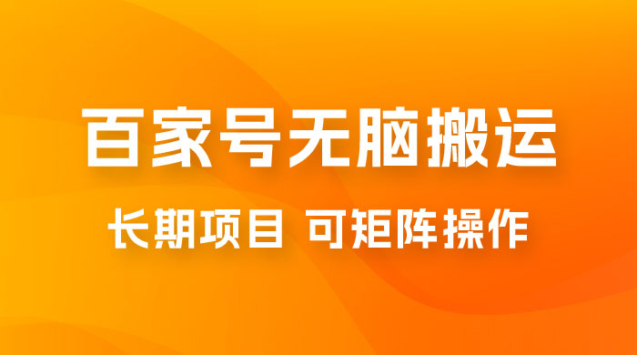 百度百家号无脑搬运全新升级玩法拆解：日入 100-300，长期项目，可矩阵操作-星云科技 adyun.org