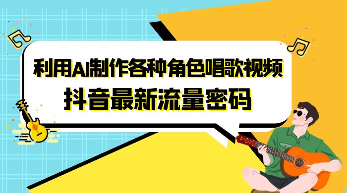 抖音最新流量密码，利用 AI 制作各种角色唱歌视频（包含详细的音频制作教程）-星云科技 adyun.org