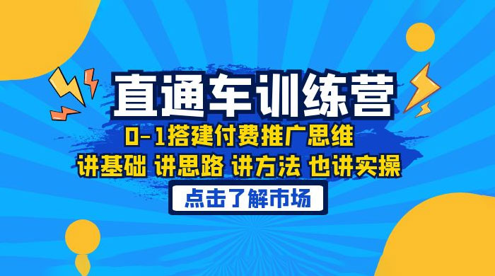 淘系直通车训练课：搭建付费推广思维，讲基础讲思路讲方法也讲实操-星云科技 adyun.org