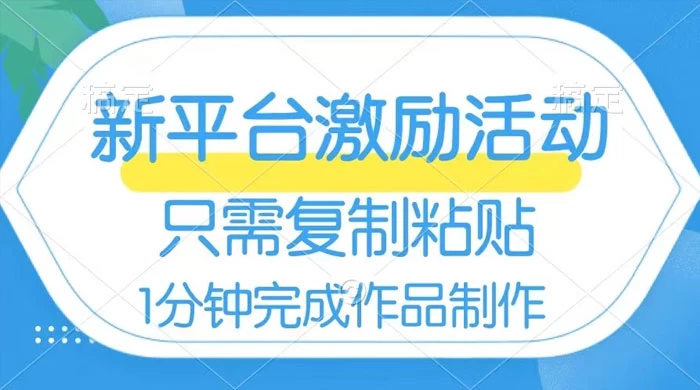 网易有道词典开启激励活动，一个作品收入 112，只需复制粘贴，一分钟完成-星云科技 adyun.org