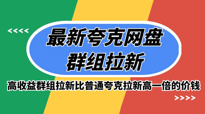 最新夸克网盘群组拉新，高收益群组拉新比普通夸克拉新高一倍的价钱-星云科技 adyun.org