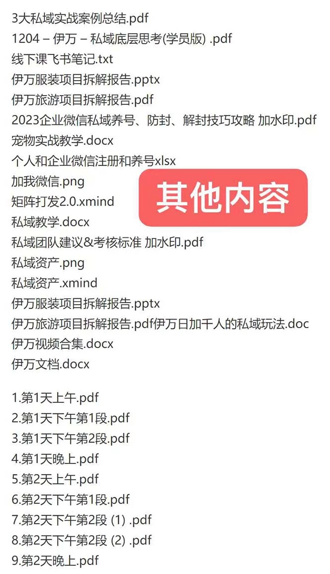 图片[2]-私域收费课程笔记：线下课录音+飞书笔记和文档 PPT，私域必看！-星云科技 adyun.org