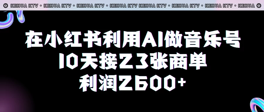 在小红书利用AI做音乐号，10天接23张商单，获利2600元，小白可以操作-星云科技 adyun.org